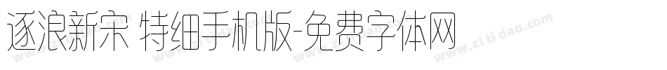 逐浪新宋 特细手机版字体转换